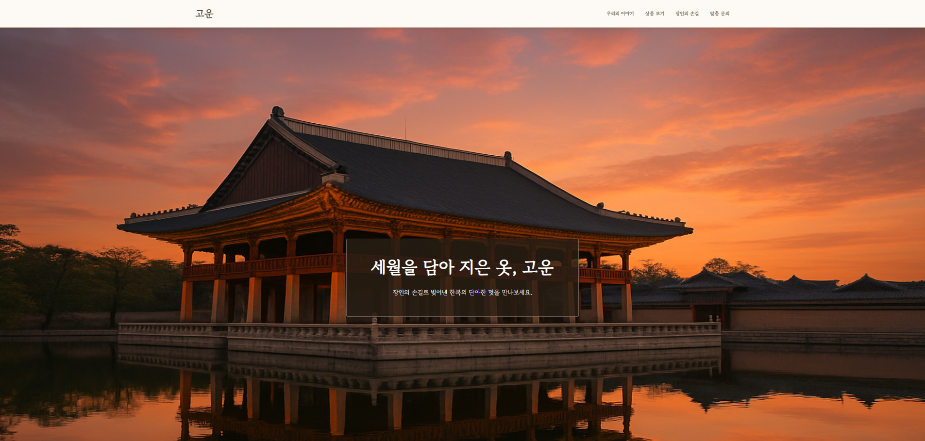 고운 한복 판매 웹사이트
